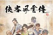 俠客風云傳-老武林被舍棄的人物與劇情一覽