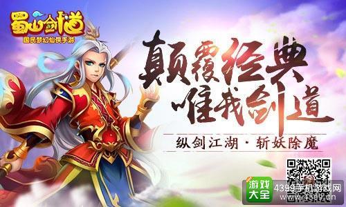 蜀山劍道手游