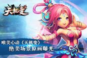 唯美心动 手游《天机变》绝美场景原画曝光