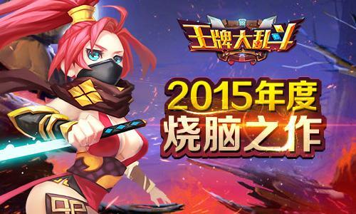 【0826】独创3英雄切换 《王牌大乱斗》强者来袭_4