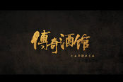 概念海報亮相 《傳奇酒館》首發(fā)先導(dǎo)預(yù)告片