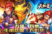 独一无二 手游《天机变》天赋系统揭秘