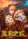 魔龙之戒