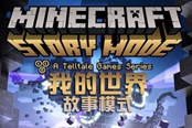 《我的世界:故事模式》中英文破解版集成第1-2章