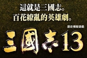 《三国志13》中文官网上线 新作将加中文配音