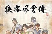 俠客風(fēng)云傳-人物劇情分析 人物刻畫介紹