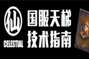 Celestial國服天梯技術(shù)指南：十-十一月
