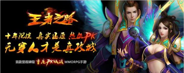 里程碑级重度PK城战MMORPG手游《王者之路》浴血归来