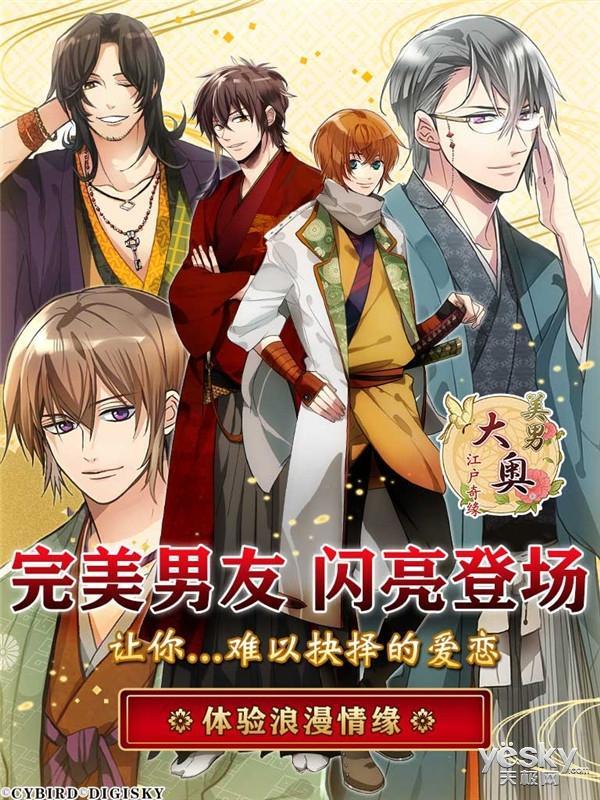 完美男友! 美男大奥新二次元男神 闪亮登场