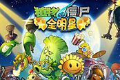 植物大战僵尸全明星通过前30关攻略
