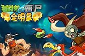植物大战僵尸全明星元素试练玩法介绍