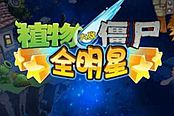 植物大战僵尸全明星大神带你轻松虐过70关