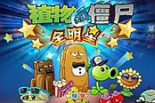 植物大战僵尸全明星PvZ小游戏玩法