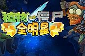 植物大战僵尸全明星无尽前70关技巧分享
