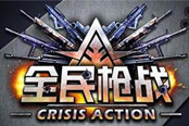 全民枪战生化-生化模式玩法技巧详细解析