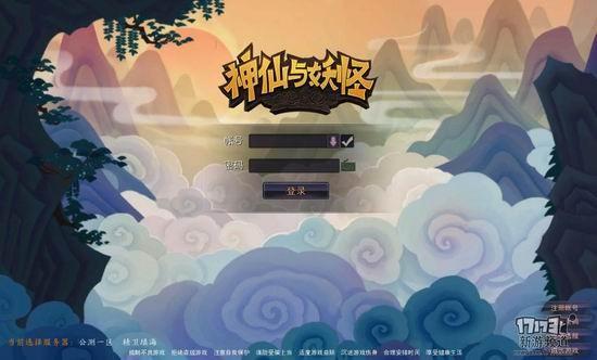 神仙與妖怪