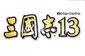 《三国志13》绊关系设定及武将编辑自由度答疑