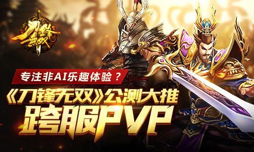 手游《刀锋无双》1月26日全面公测 大推跨服PVP