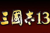 《三国志13》六大推荐玩法