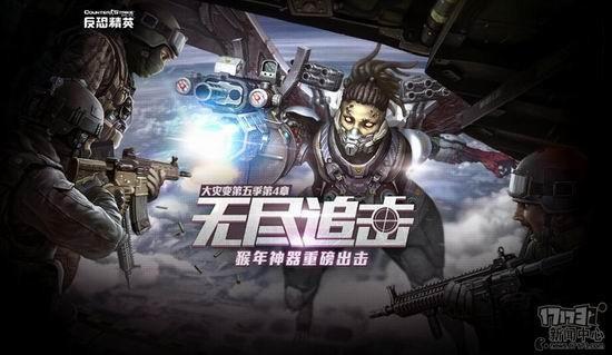 CSOL,大災(zāi)變,無(wú)盡追擊最新圖片