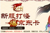 打怪爆百万京东卡，《天子剑》不删档测试2月20日开战