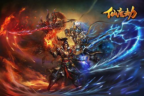 仙魔劫最新图片