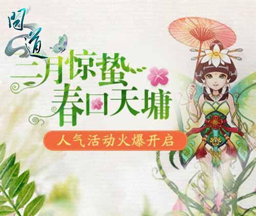 《問道》開學(xué)狂歡送厚禮 仙人巡游免費(fèi)搶極品寵物