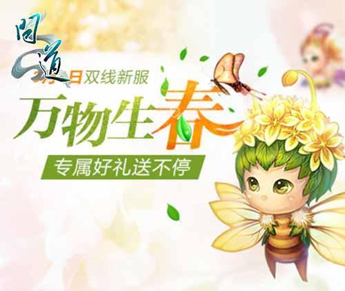 《問道》開學(xué)狂歡送厚禮 仙人巡游免費(fèi)搶極品寵物