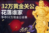 《龙武2》今日14时新服开启 送310万红包福利
