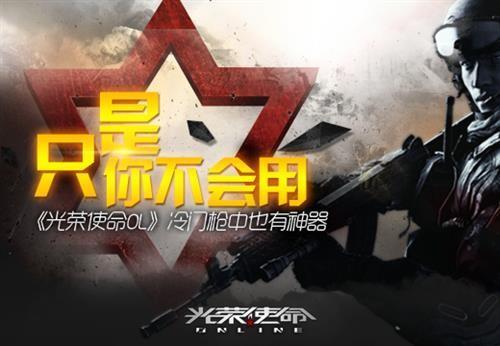 光榮使命OL最新圖片