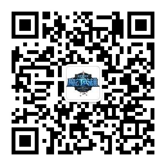 圖8-《魔幻英雄》二維碼.jpg