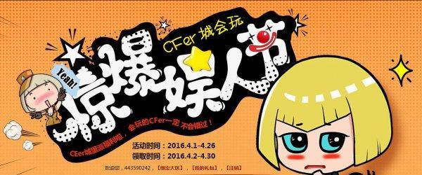 穿越火線官網(wǎng)最新活動 cfer城會玩驚爆娛人節(jié)