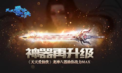 神器再升級 《天天愛仙俠》龍神八器助你戰(zhàn)力MAX