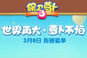 《保卫萝卜3》评测：经典塔防，告别孤单