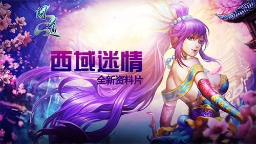 《問道：西域迷情》震撼公測(cè) 全新法寶曝光