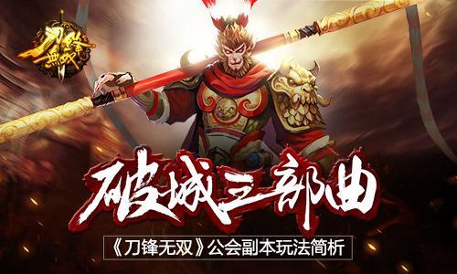 破城三部曲 《刀鋒無(wú)雙》公會(huì)副本玩法簡(jiǎn)析