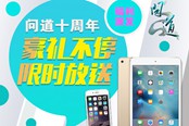 《问道》十年福利派发 豪礼送不停