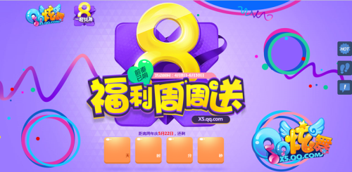 《QQ炫舞》8周年歡樂駛來! 你準備好了嗎?