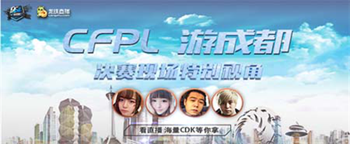 決戰(zhàn)一觸爆發(fā)，CFPL總決賽活動精彩不斷