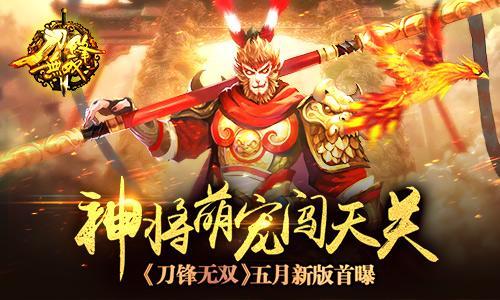 神将萌宠闯天关 《刀锋无双》五月新版首曝