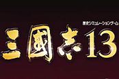 《三国志13》收割及清场战法推荐