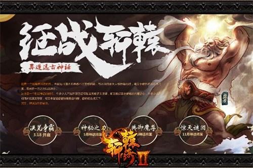 5月神话将至《轩辕传奇2》全新版本揭秘神秘之力