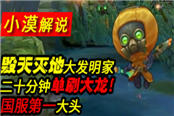 毁天灭地大发明家二十分单刷大龙！国服第一大头