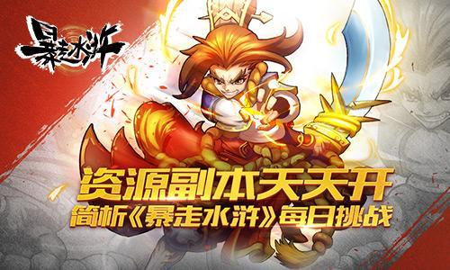 资源副本天天开 简析《暴走水浒》每日挑战