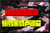 卢锡安最强套路！碾压一切！