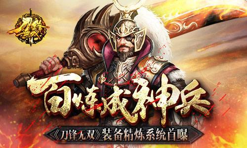 百煉成神兵 《刀鋒無雙》裝備精煉系統(tǒng)首曝