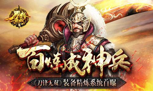 百炼成神兵 《刀锋无双》装备精炼系统首曝