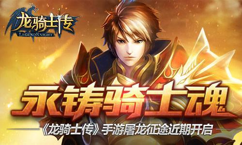 永铸骑士魂《龙骑士传》手游屠龙征途近期开启