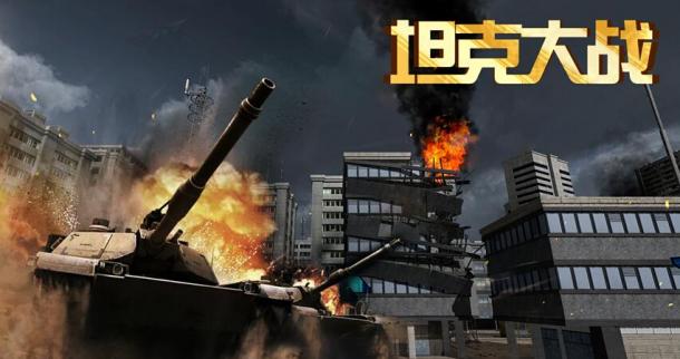 《坦克大戰(zhàn)》畫面截圖