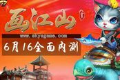 6.16日《畫江山》內(nèi)測(cè)引爆！告別舊夢(mèng)幻！挑戰(zhàn)新西游